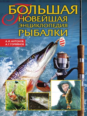 cover image of Большая новейшая энциклопедия рыбалки